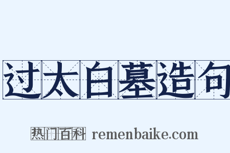 过太白墓造句是什么意思的图片